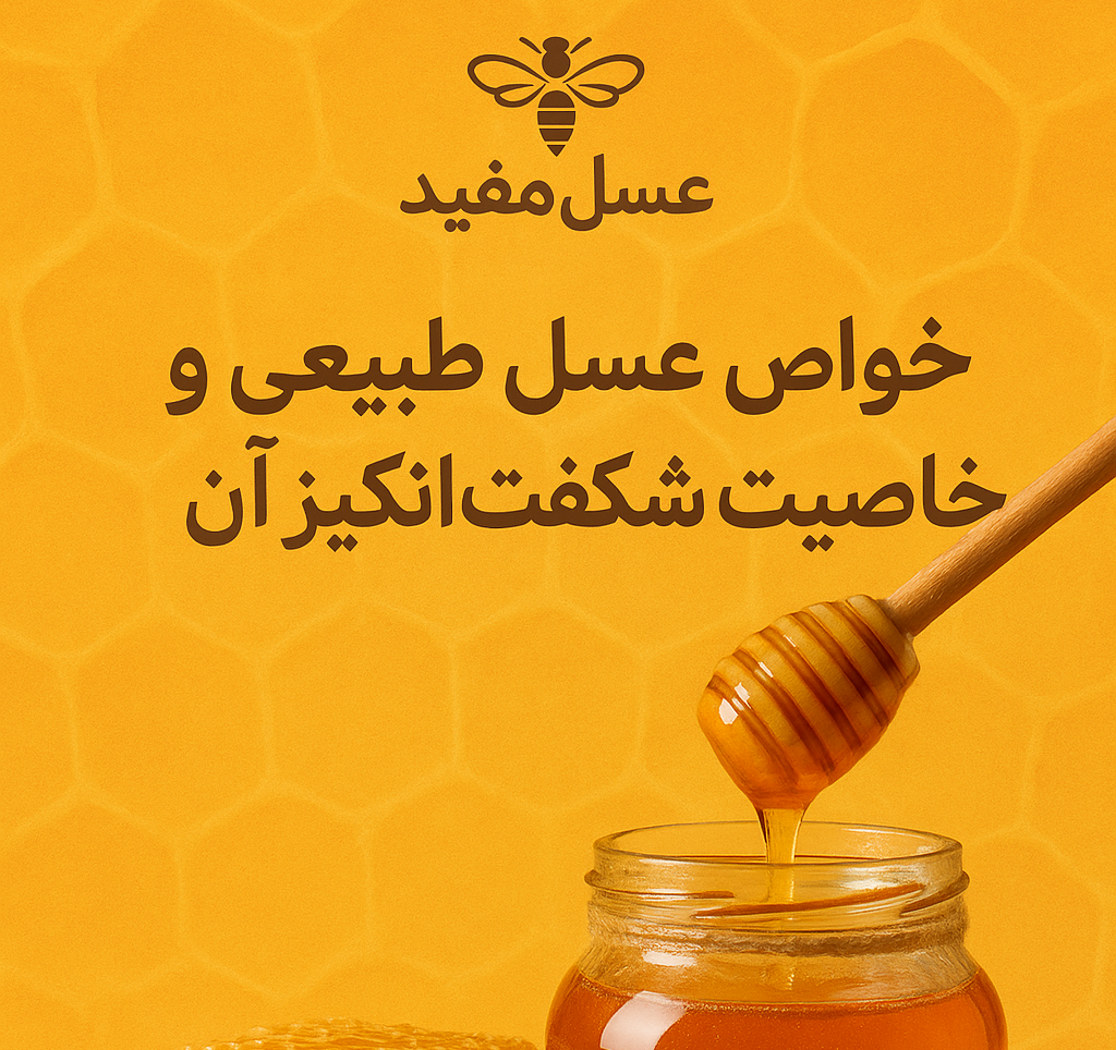 عسل طبیعی مفید